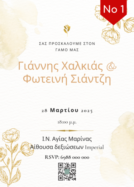 ηλεκτρονικό προσκλητήριο γάμου