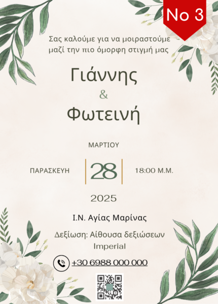 ηλεκτρονικό προσκλητήριο γάμου